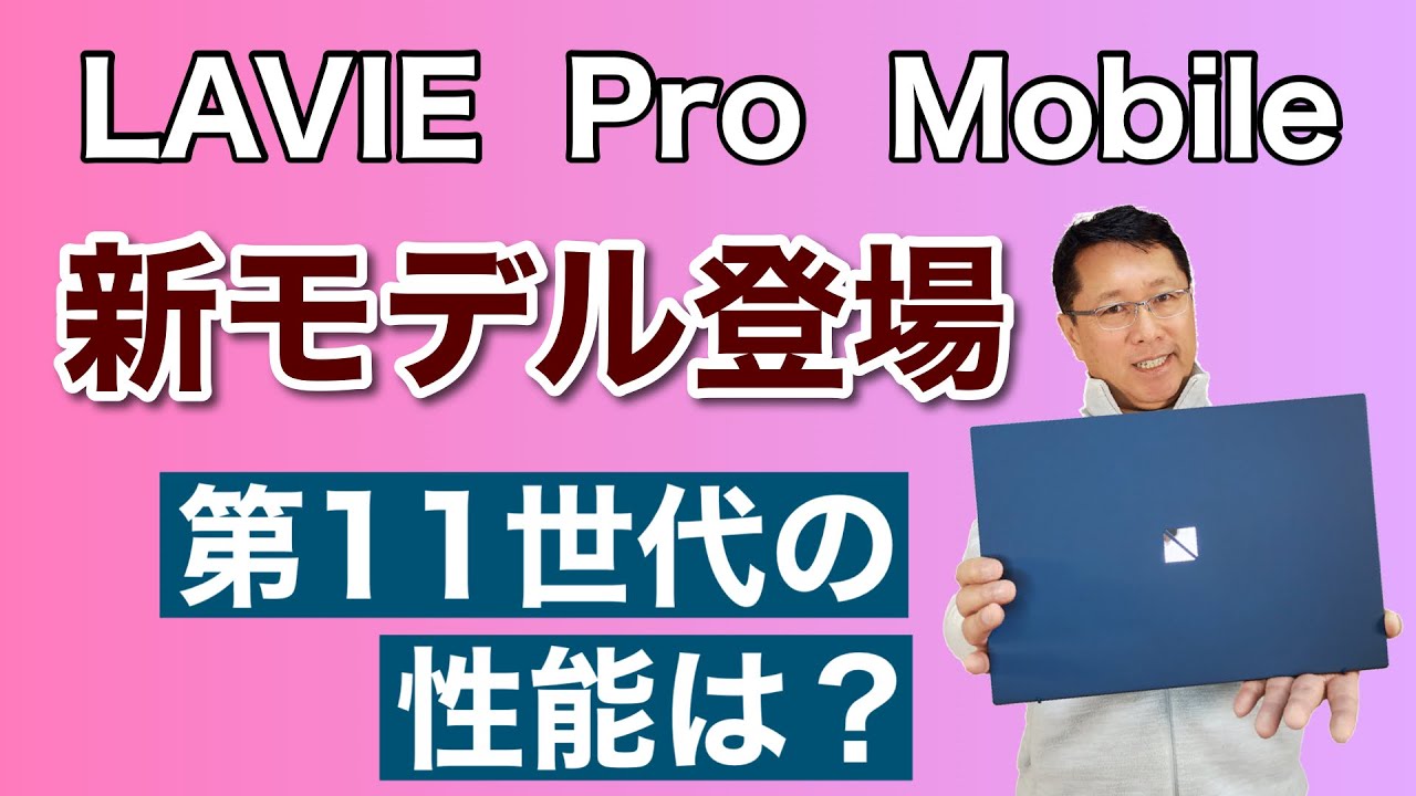 LAVIE Pro Mobileの新モデル登場！ 第11世代のIntel Core i7の実力を