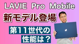 LAVIE Pro Mobileの新モデル登場！ 第11世代のIntel Core i7の実力を