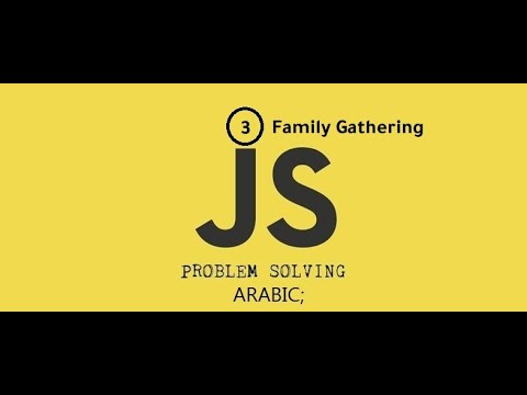 Problems Solving Using JS In Arabic - #3 Family Gathering