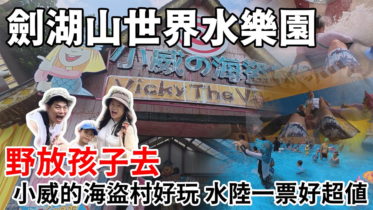 野放孩子去-劍湖山水樂園小威的海盜村 可以一票水陸玩到底的超值樂園，水樂園要玩一天也沒問題  