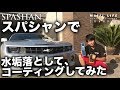 【SPASHAN】スパシャンで水垢落として、コーティングしてみた