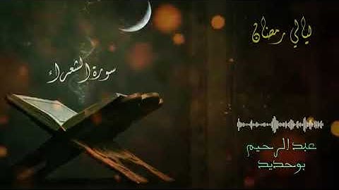 03 سورة الشعراء _ عبد الرحيم أيت بوحديد _ ليالي رمضان 2022