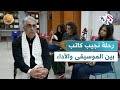 من أصالة التكوين الموسيقي إلى احترافية الأداء نجيب كاتب يتحدث عن تجربته ومساره الفني L ضفاف 