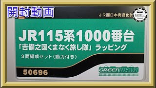 開封動画】グリーンマックス 50696 JR115系1000番台 「吉備之国くま