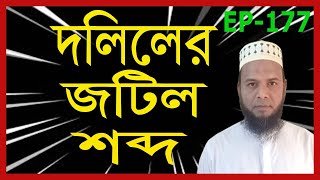 দলিলের জটিল কঠিন শব্দ। সহজ সমাধান।Dilal Jatal is a difficult word. Simple solution -Land Survey screenshot 4