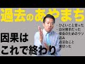 【過去の過ちを癒す】因果はこれで終わりです。
