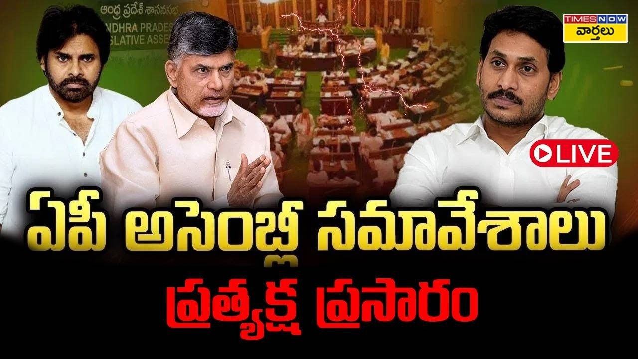 LIVE🔴: AP Assembly Sessions 2026 || ఏపీ అసెంబ్లీ సమావేశాలు ప్రత్యక్ష ప్రసారం || Chandrababu vs Jagan