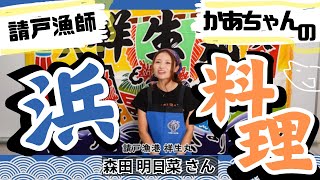 New! [Ukedo Fisherman Mom's Simple Beach Cooking ⑤] Sea Bass Recipe ~Shoseimaru's Morita Asuna~
