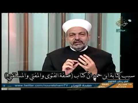 سبب كتابة ابن حمدان كتاب صفة الفتوى والمفتي والمستفتي