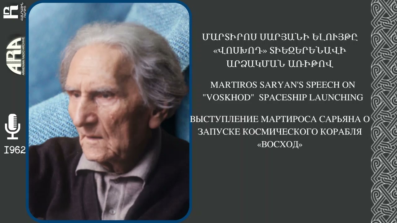 Մարտիրոս Սարյանի ելույթը «Վոսխոդ» տիեզերենավի արձակման առիթով