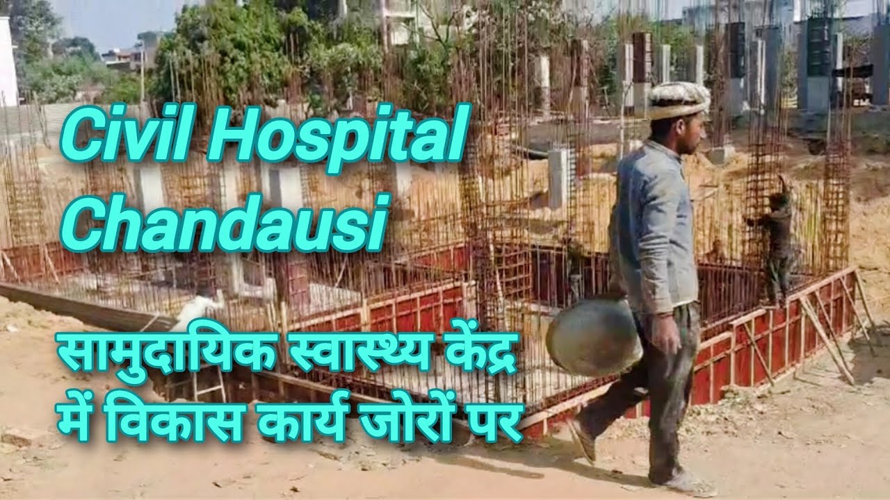 सामुदायिक स्वास्थ्य केंद्र में विकास कार्य जोरों पर। 