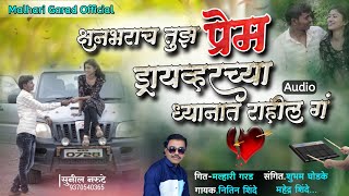क्षनभराचं प्रेम तुझं ड्रायव्हरच्या ध्यानात राहिल ग॥shanbharach prem tuz dryavharcya dhyanat rahil g