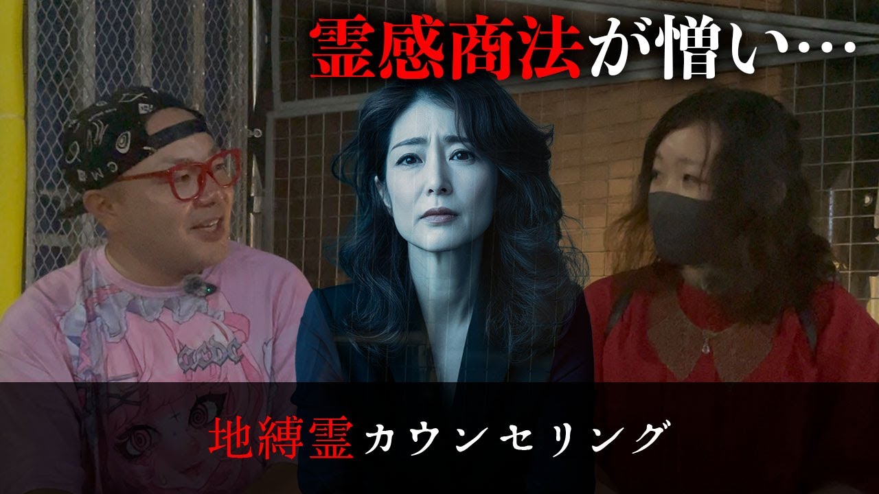 「どうしても知らせたいことがある」という霊の訴えを聞いた結果、生前のえぐすぎる霊感商法の詐欺被害の話を聞いて震えた…【地縛霊カウンセリング】