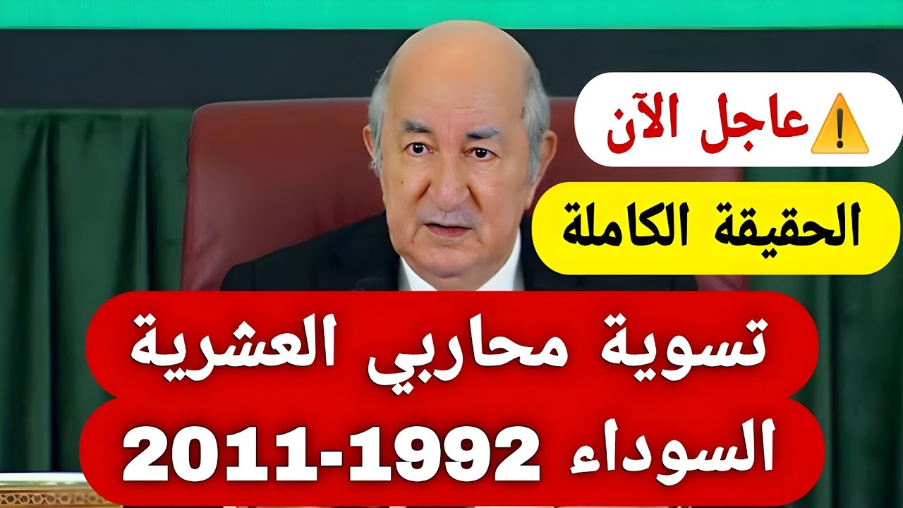 رسميا 🇩🇿 تسوية شاملة لملف محاربي العشرية السوداء وبشرى كبيرة بعد سنوات من الانتظار 