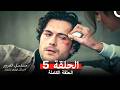 مسلسل الغرور الحلقة 5 Arabic Dubbed mp3