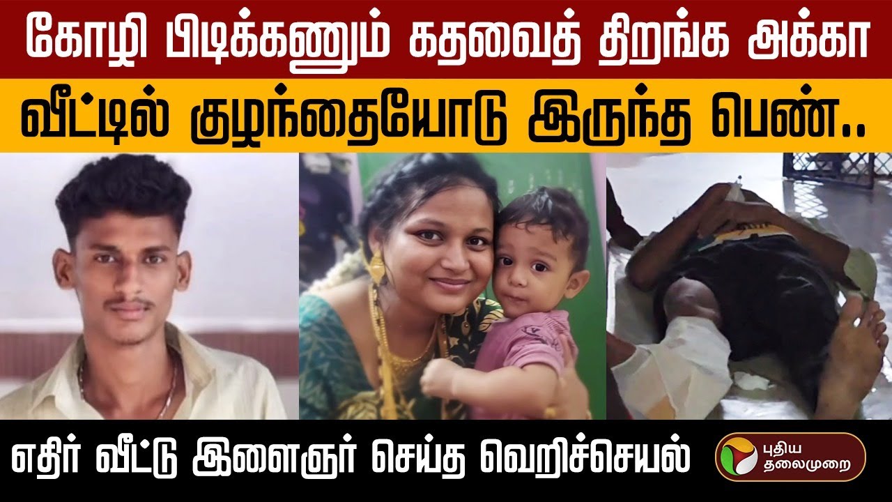 வீட்டில் குழந்தையோடு இருந்த பெண்.. எதிர் வீட்டு இளைஞர் செய்த வெறிச்செயல்