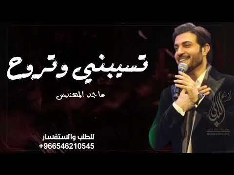 ماجد المهندس تسيبني وتروح حصريا 2022