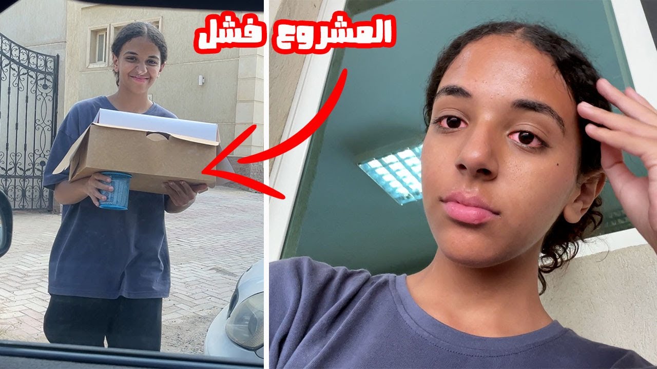 عملت مشروع عشان تجمع فلوس الحفلة.. انهارت في المدرسة 😭😭
