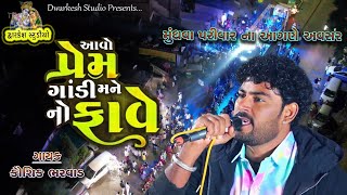 Kaushik Bharwad | આવો પ્રેમ ગાંડી મને નો ફાવે | Vadaj Live Dj | કૌશિક ભરવાડ | Jagruti Chodhri