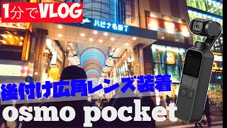 【VLOG】Osmo Pocket ワイドレンズでオシャレ感ある散歩動画に！