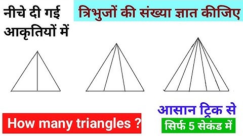 कितने त्रिभुज | How many triangles | Best trick for counting figures | For ssc cgl,rrb ntpc,bank po