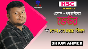কোণ বের করার নিয়ম | HSC Physics | Lecture 3 | ভেক্টর | Shium Ahmed | SM Learning Academy