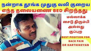 5 best sleeping positions to reduce back pain-pillow&bed for deep sleep-dr karthikeyan tamil