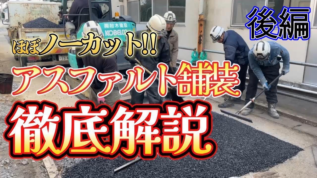 プロの現場密着｜アスファルト舗装工事の流れを全部見せます【後編】