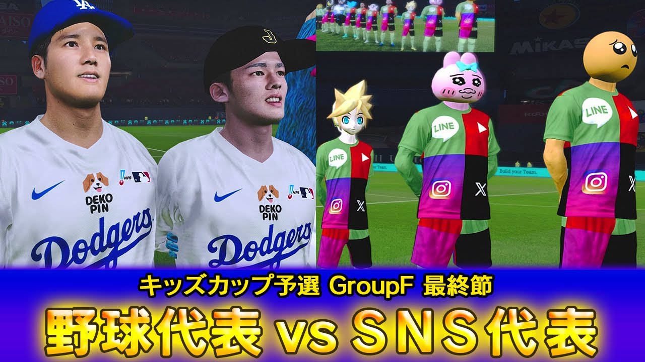 野球vsSNS【カオスリーグサッカープレゼンツ・キッズカップ予選最終節GroupF】