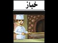 خباز خباز