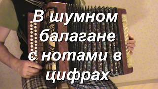 В шумном балагане с нотами в цифрах