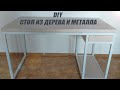 DIY СТОЛ ИЗ ДЕРЕВА И МЕТАЛЛА / ПОДСТОЛЬЕ ИЗ ПРОФИЛЬНОЙ ТРУБЫ СВОИМИ РУКАМИ