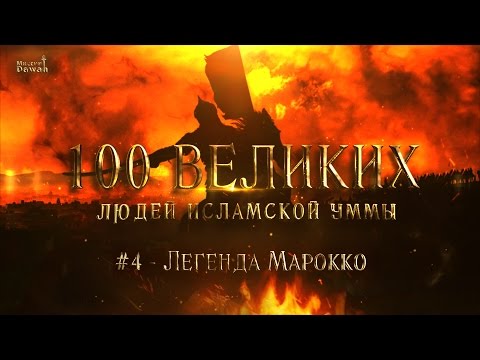 100 Великих Людей Исламской Уммы #4 - Легенда Марокко