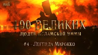 100 Великих Людей Исламской Уммы #4 - Легенда Марокко