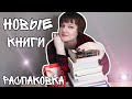 😊РАСПАКОВКА😊//😃НОВЫЕ КНИГИ😃//КНИЖНЫЕ ПОКУПКИ