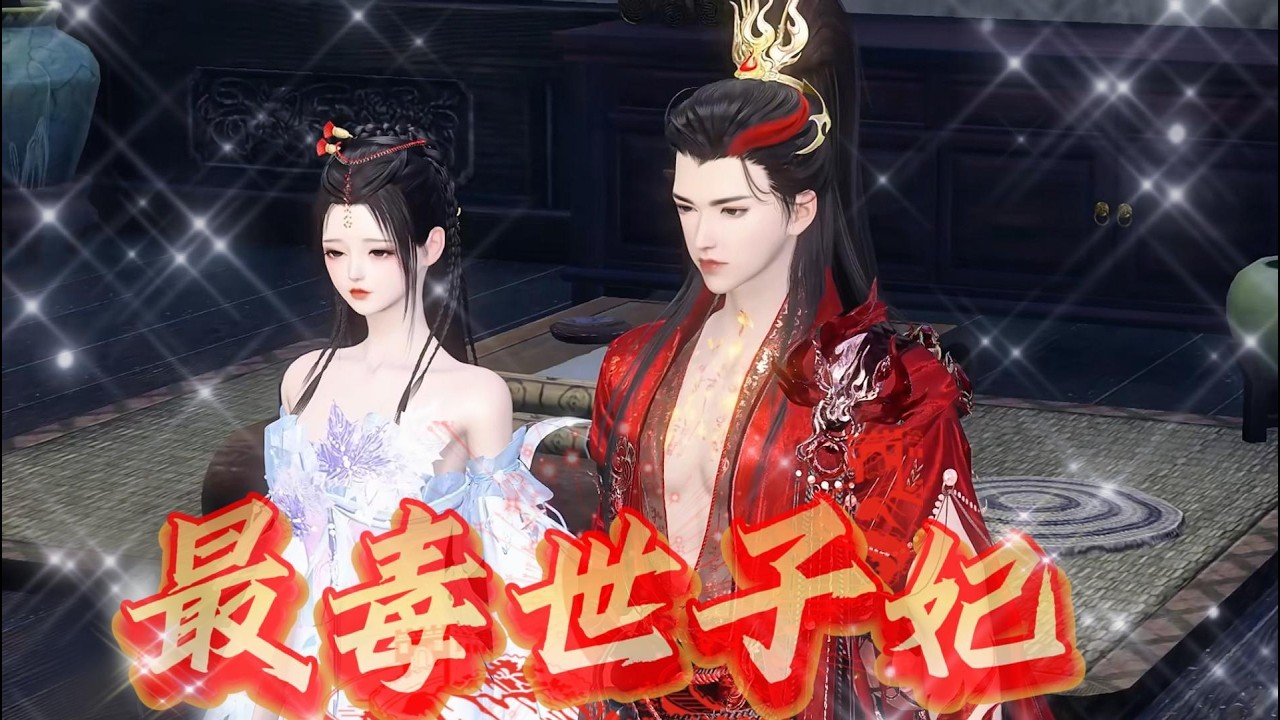 最毒世子妃爆笑完结篇