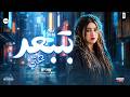 رودي احساس ولا ف الخيال ترندات الموسم بتبعد عني وشوية حظ من لااخر شعبي حظ افراح حصري 