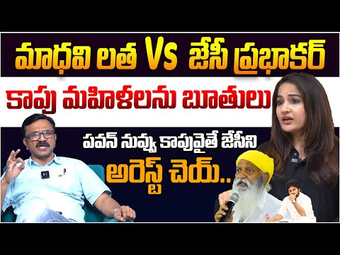 Senior Journalist LalithKumar Slams Pawan Kalyan Over Madhavi Latha & Jc Prabhakar Reddy Issue || TR