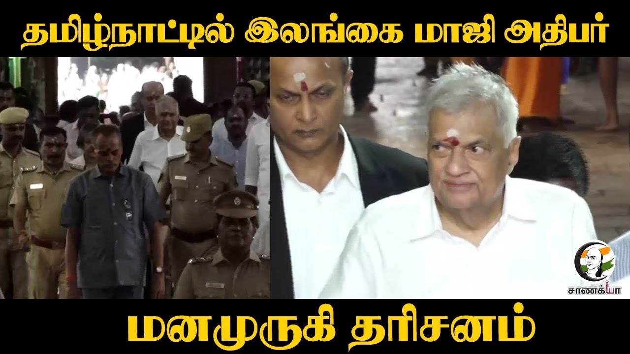 ⁣தமிழ்நாட்டில்   Ranil  Wickremesinghe மனமுருகி தரிசனம்| Former President of Sri Lanka | Madurai |