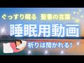 【不眠解消】超熟睡・聖書の言葉【祈りは聞かれる】