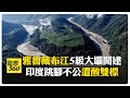 雅魯藏布江水電站開工