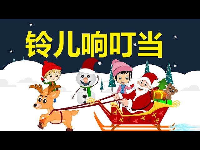 铃儿响叮当| Ling er xiang ding dang | Jingle Bells Chinese Version