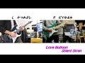 【コラボ】Silent SirenのLove Balloon弾いてみた【かつおぶし&amp;だてなるみ】