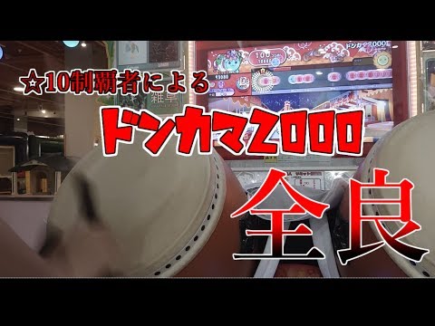 [ゲスト動画]ドンカマ2000 全良 [☆10制覇者によるヤバい全良]