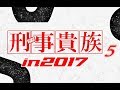 『刑事貴族5 2017』 もし今版★テーマ曲: Danger City もしも現在にあの刑事ドラマが蘇ったら?お祭りキャストで制作してみましたァ♬