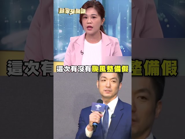 蔣萬安被問「颱風整備假」神回應？洪婉臻酸：真的是寶立答B｜#頭家來開講｜民視讚夯.com