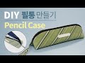 How to Sew a fabric pencil case/Zippered Pencil Case/ 곡선 필통 만들기/지퍼 파우치/Pencil Case pattern/심플필통만들기