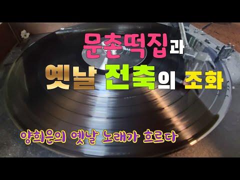 떡집과 옛날 전축, 양희은의 골든 LP가 돌아요