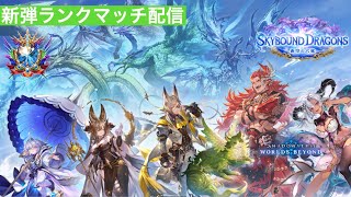 【シャドバWB】反省秘術ウィッチランクマレート戦 CR1764~【SHADOWVERSE WORLDS BEYOND　シャドウバース】