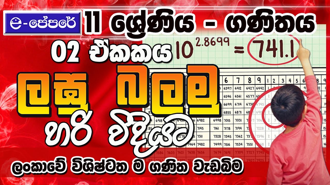 ලඝු පොතේ වැඩ-maths grade 11-lesson 2 -ගණිතය -11 ශ්‍රේණිය -lagu belima - e-පේපරේ - epapere - maths